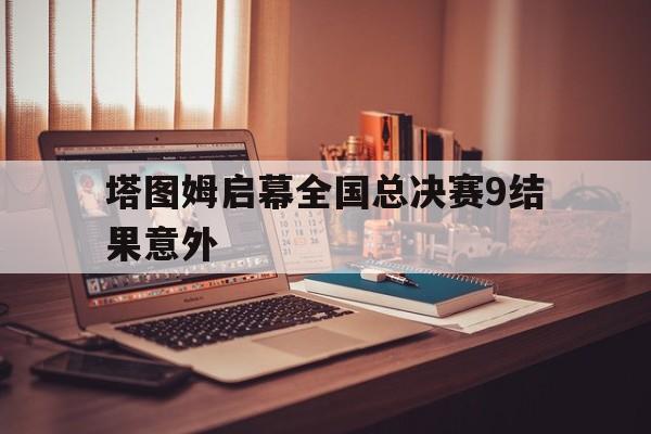 关于塔图姆启幕全国总决赛9结果意外的信息|